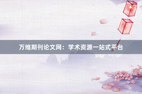 万维期刊论文网:学术资源一站式平台