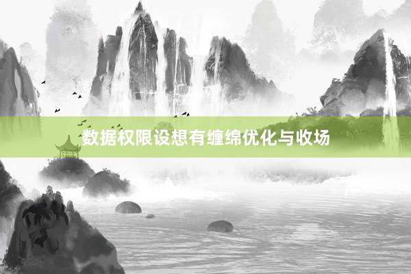 数据权限设想有缠绵优化与收场